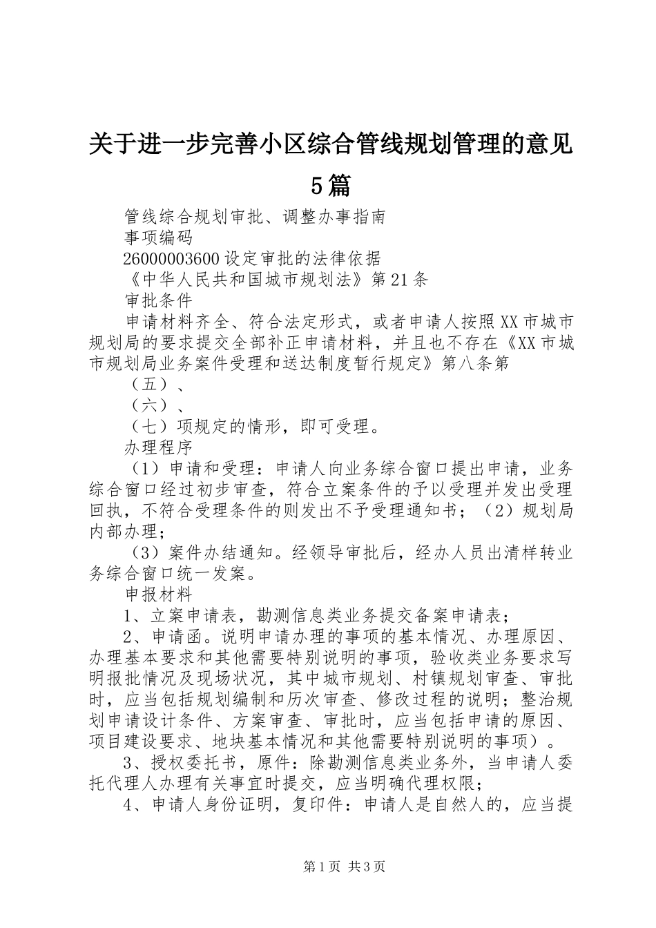 关于进一步完善小区综合管线规划管理的意见5篇_第1页