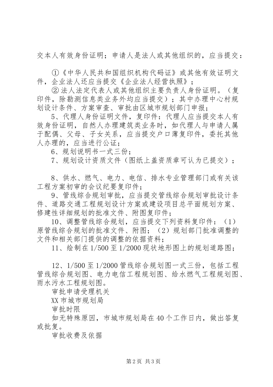 关于进一步完善小区综合管线规划管理的意见5篇_第2页