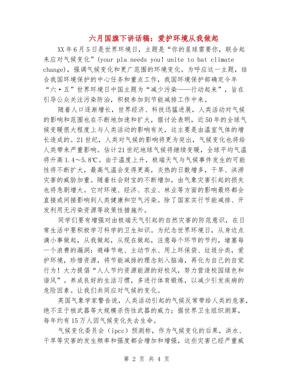 六月国旗下讲话稿：爱护环境从我做起_第2页