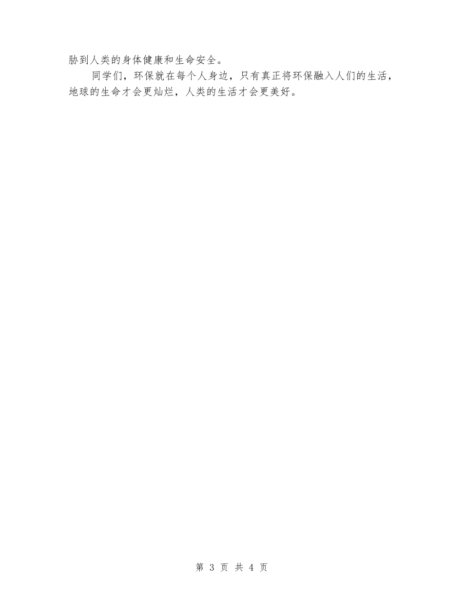 六月国旗下讲话稿：爱护环境从我做起_第3页