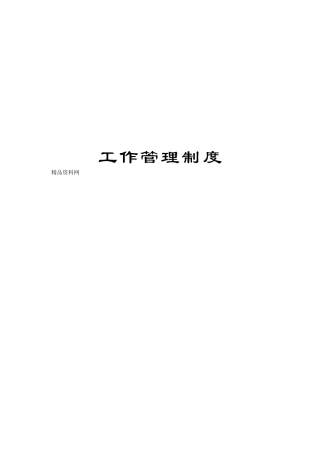 生产制度-生产部工作管理制度