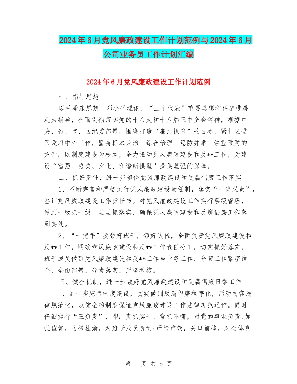 2024年6月党风廉政建设工作计划范例与2024年6月公司业务员工作计划汇编_第1页