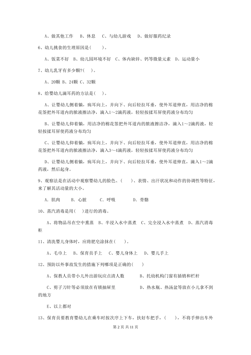 2024年幼儿园保育员五级考试试题C卷-附解析_第2页