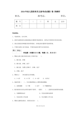 2024年幼儿园保育员五级考试试题C卷-附解析