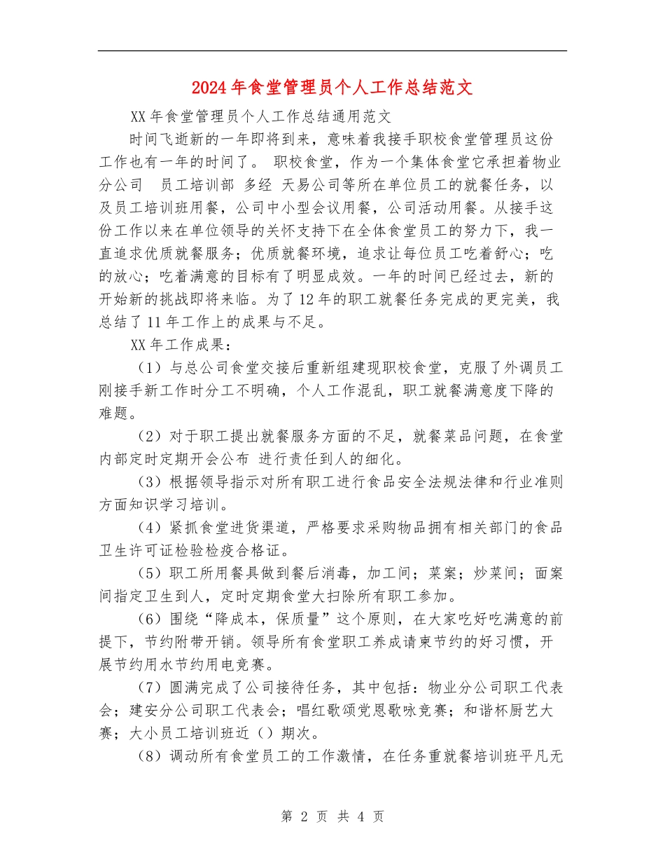 2024年食堂管理员个人工作总结范文_第2页