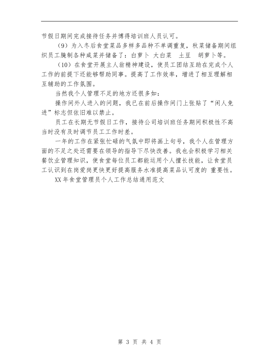 2024年食堂管理员个人工作总结范文_第3页