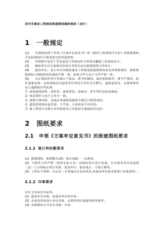 苏州市建设工程规划报建图纸编制规则(试行)