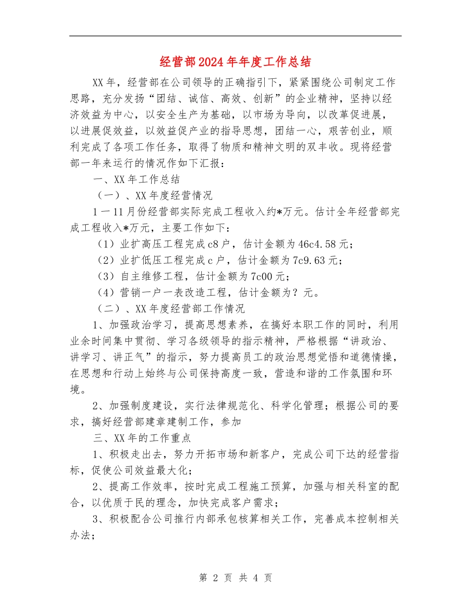 经营部2024年年度工作总结_第2页