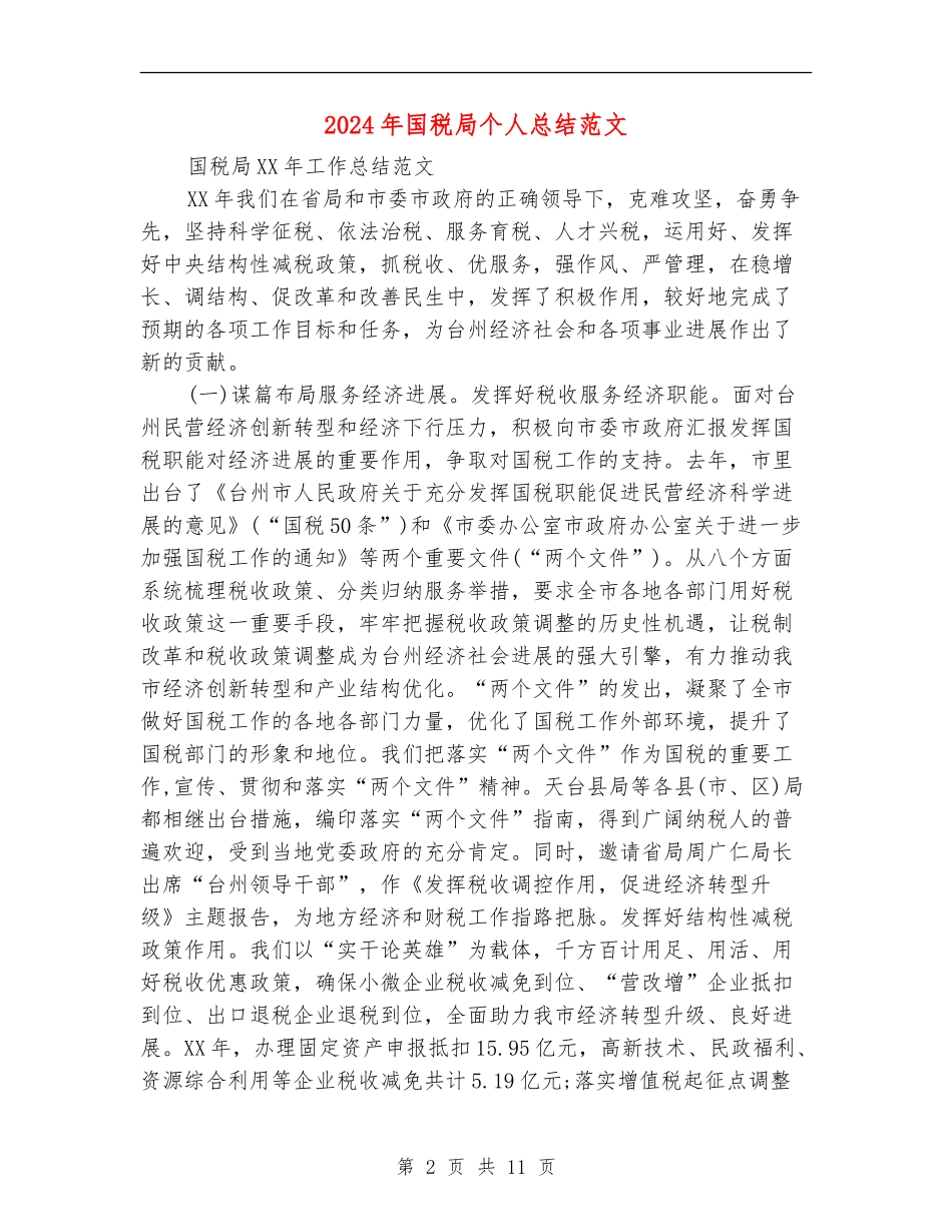2024年国税局个人总结范文【新版】_第2页