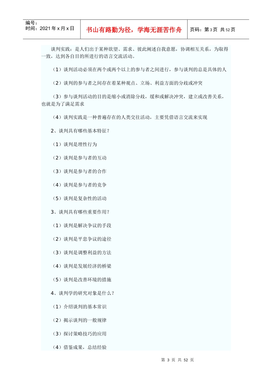 现代谈判学个人复习整理资料范文_第3页