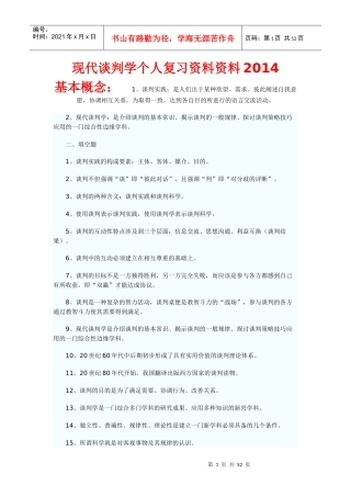 现代谈判学个人复习整理资料范文