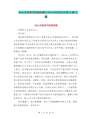 2024庆祝春节的演讲稿与2024店庆活动方案汇编