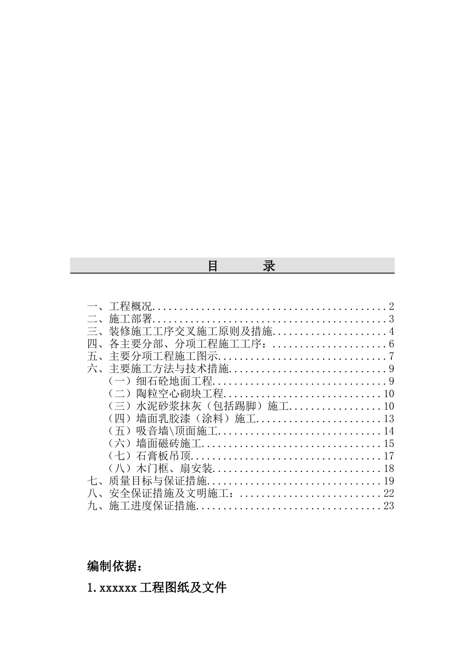 电信大楼装修施工组织设计_第1页