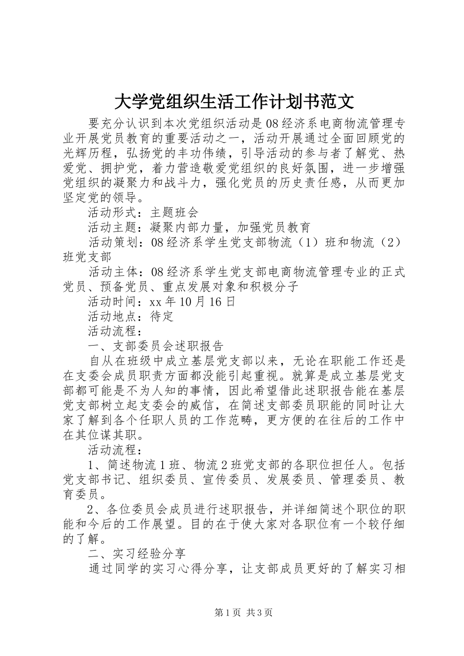 大学党组织生活工作计划书范文_第1页