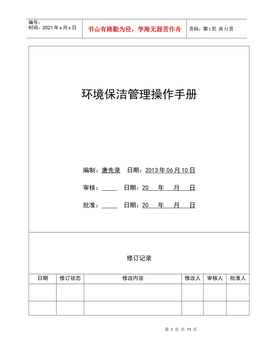 环境保洁管理操作手册_第1页