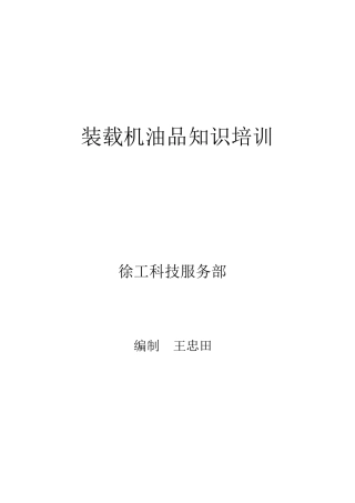 装载机油品知识培训