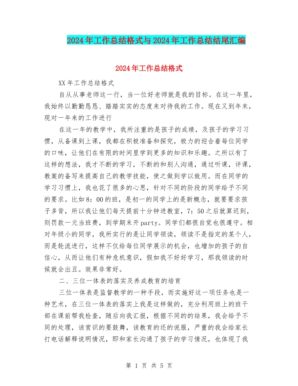 2024年工作总结格式与2024年工作总结结尾汇编_第1页