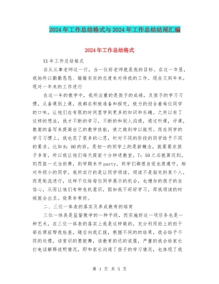 2024年工作总结格式与2024年工作总结结尾汇编