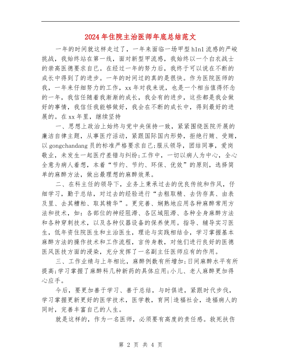 2024年住院主治医师年底总结范文【新版】_第2页