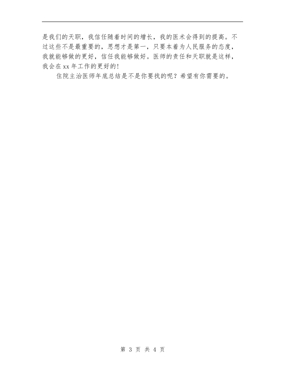 2024年住院主治医师年底总结范文【新版】_第3页