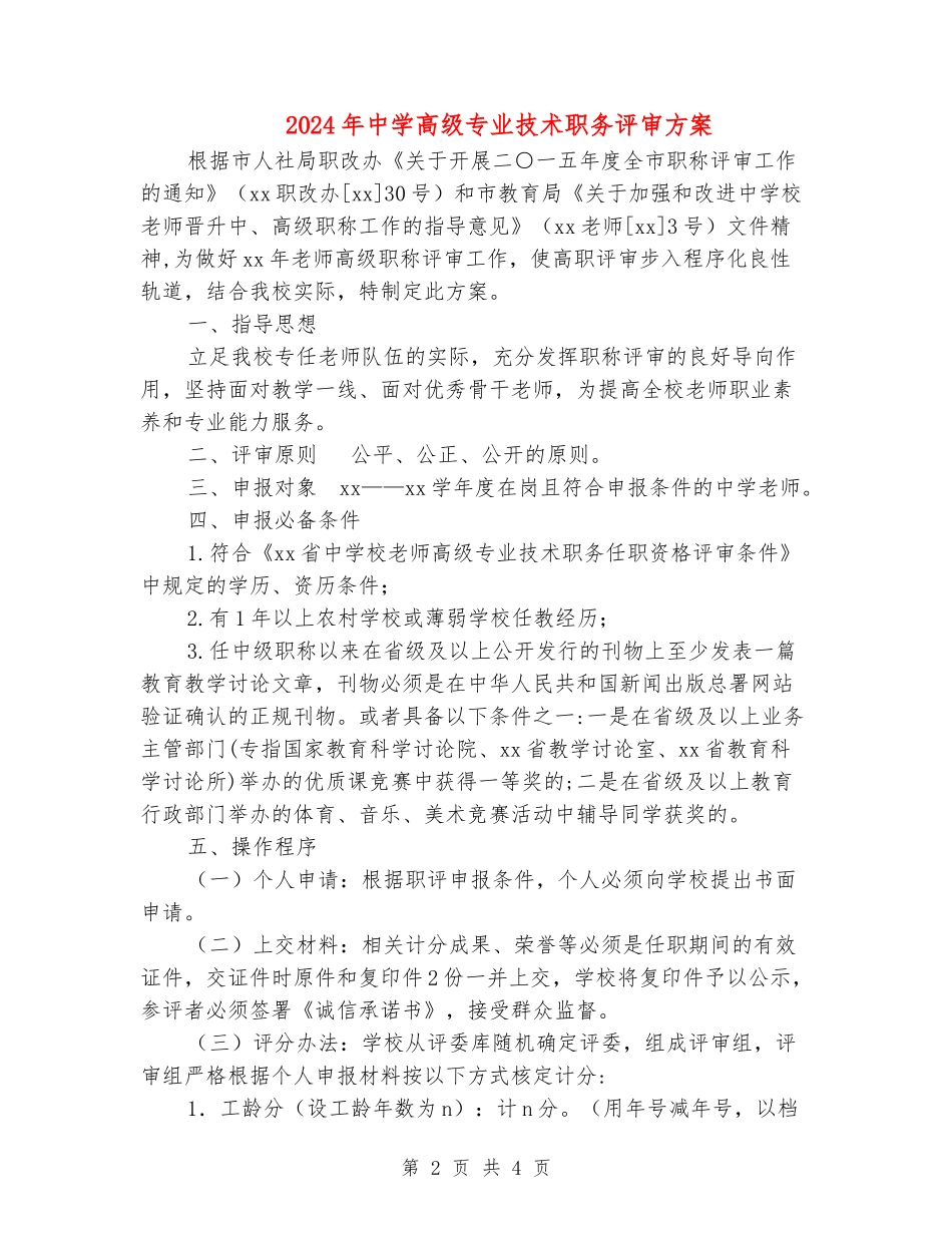 2024年中学高级专业技术职务评审方案_第2页