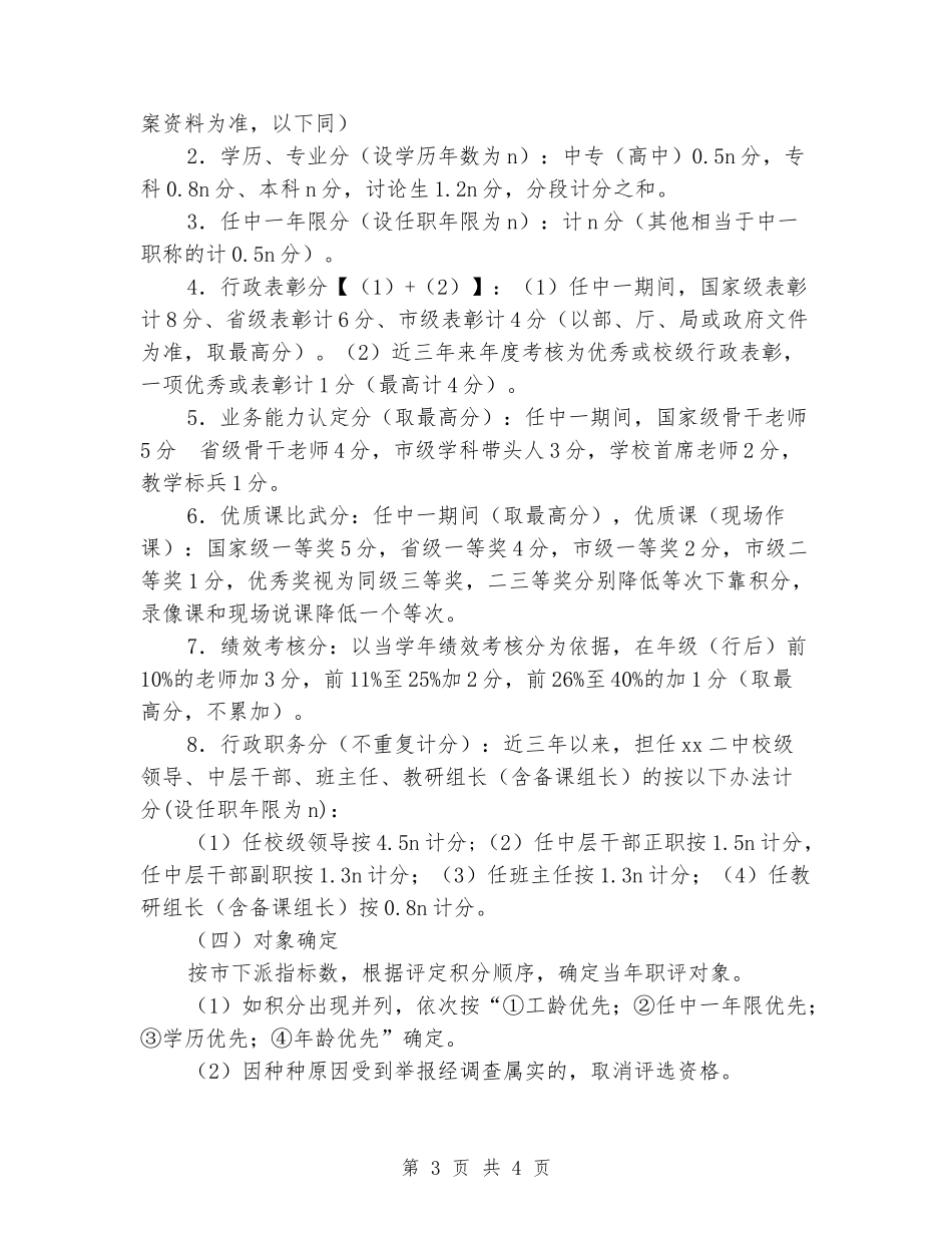 2024年中学高级专业技术职务评审方案_第3页