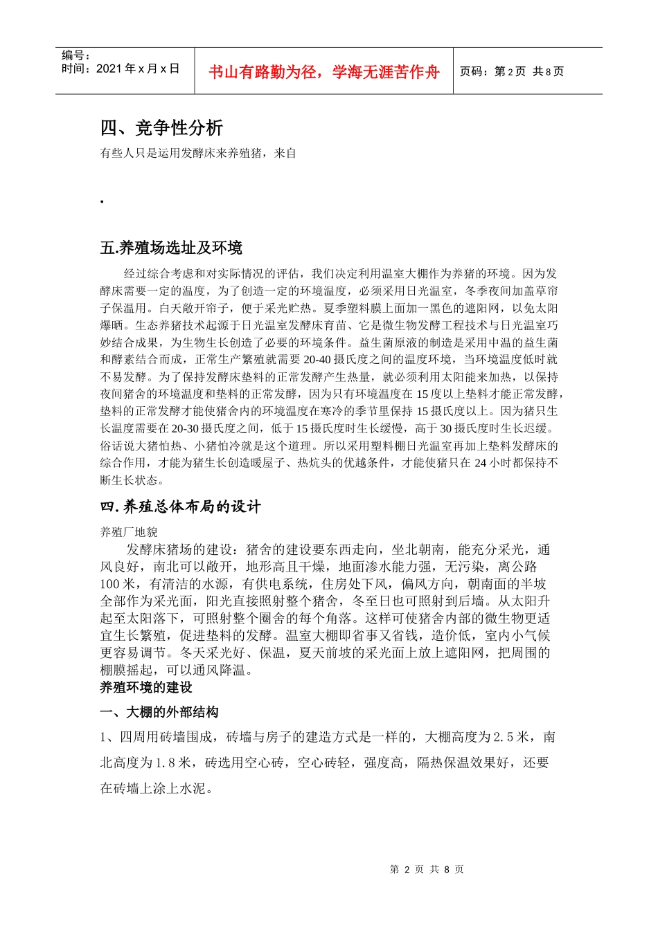 生态养猪创业计划书_第2页