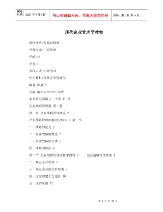 现代企业管理学教案（DOC71页）