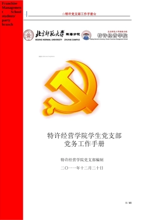 特许学生党支部管理制度