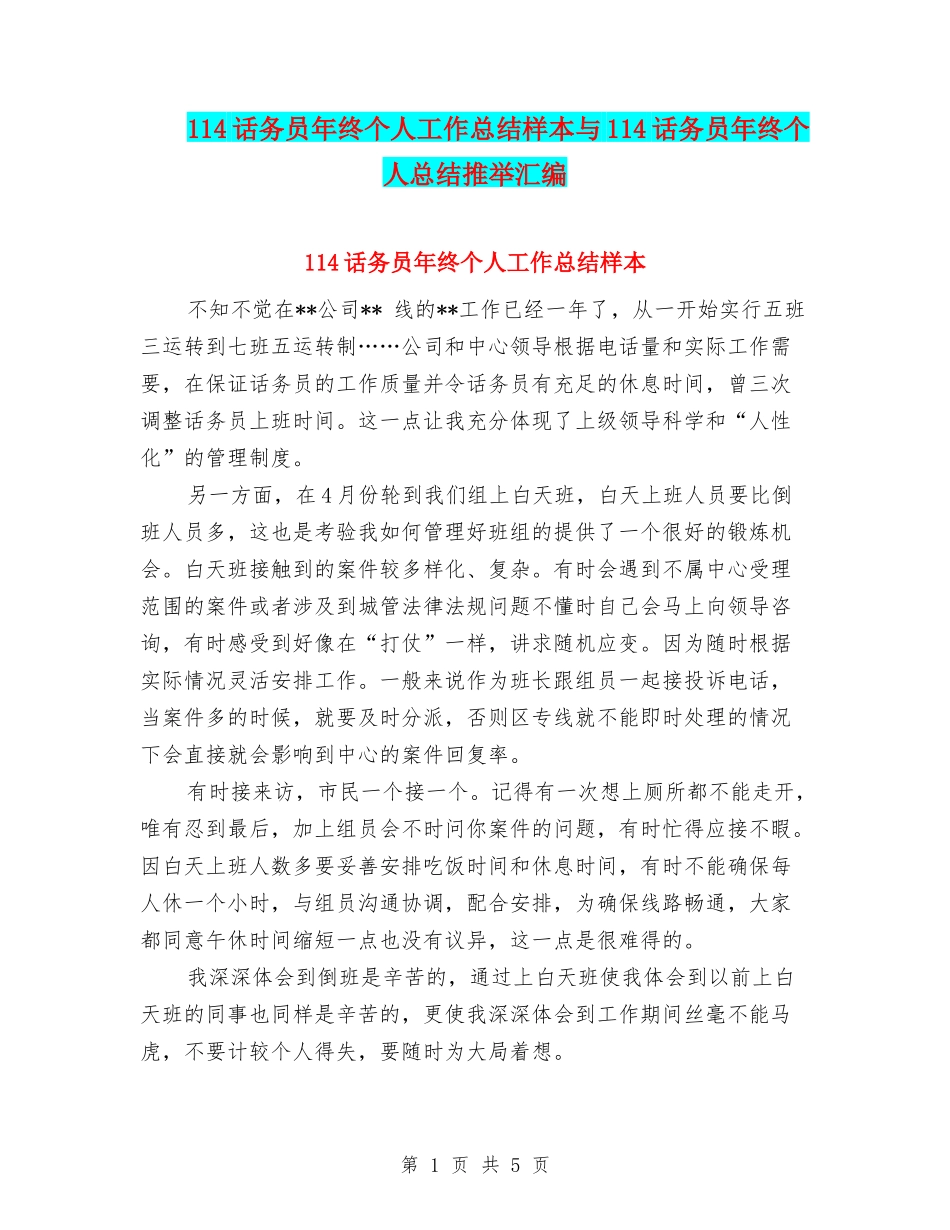 114话务员年终个人工作总结样本与114话务员年终个人总结推荐汇编_第1页