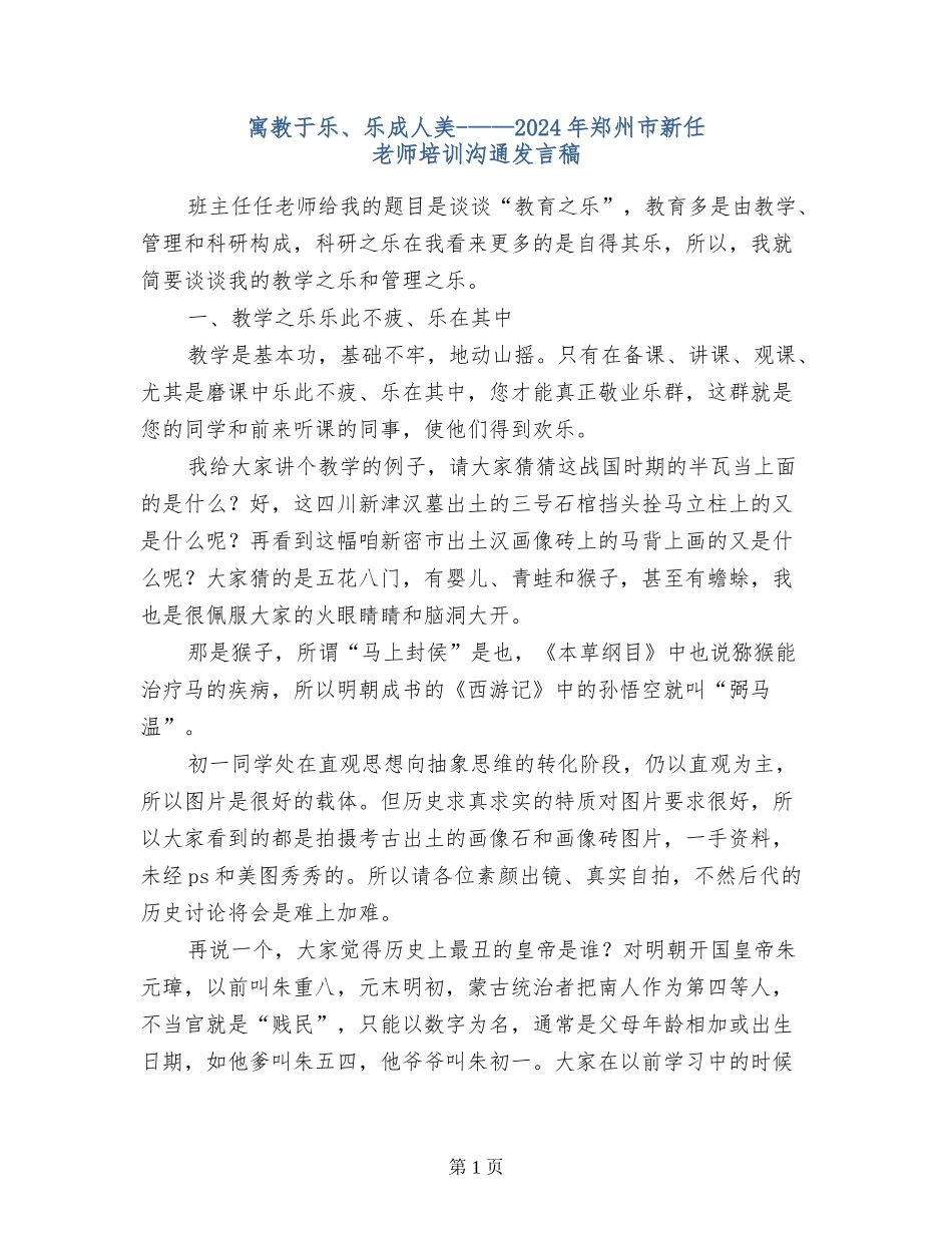 寓教于乐、乐成人美-——2024年郑州市新任教师培训交流发言稿_第1页