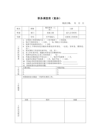 职务(岗位)调查表