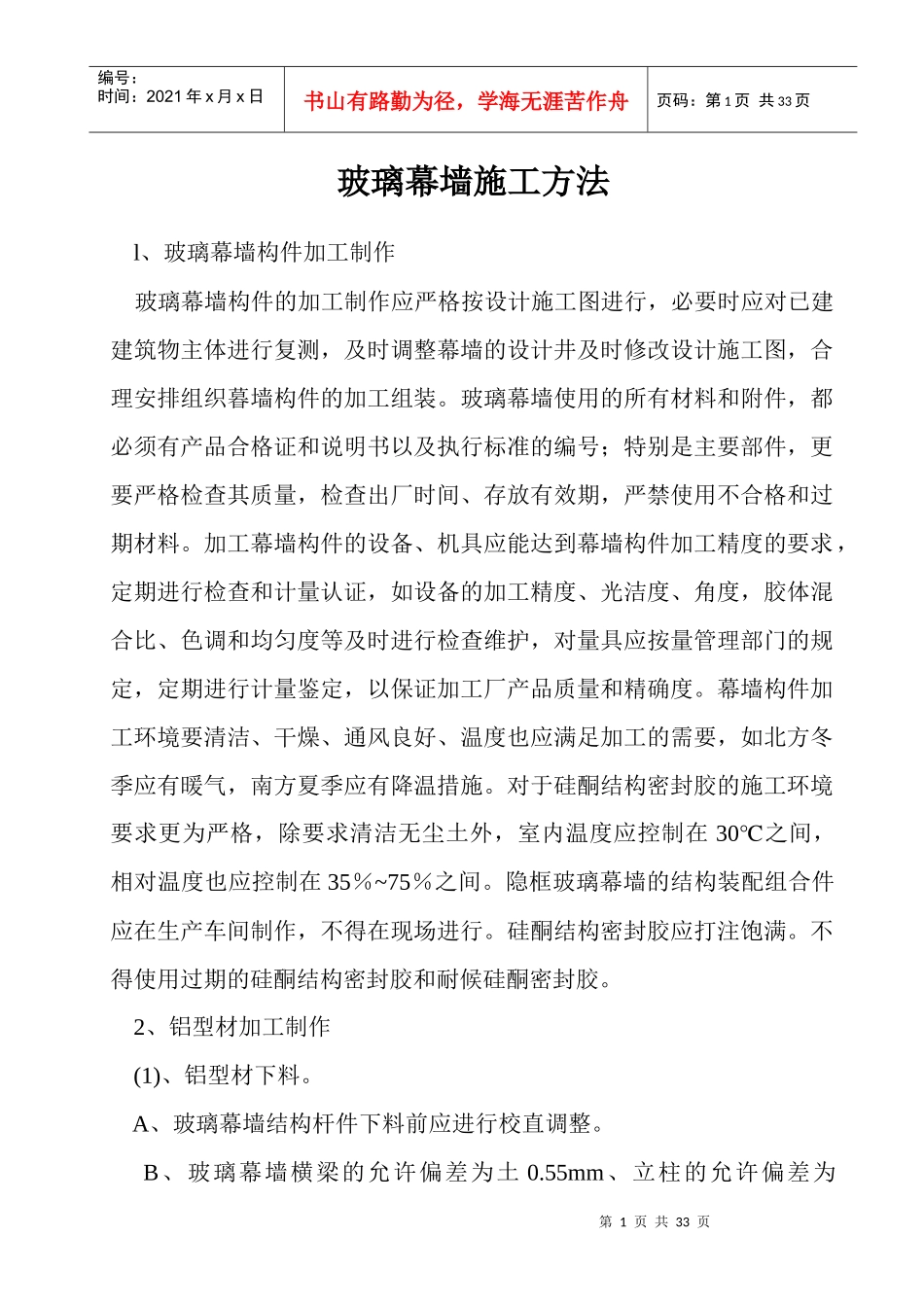 玻璃幕墙施工方法_第1页