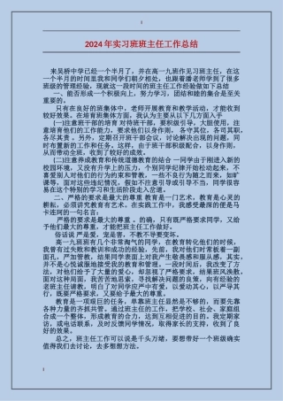 2017年实习班班主任工作总结