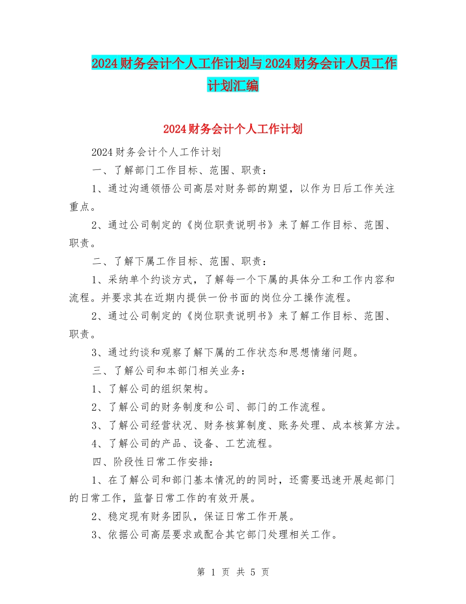 2024财务会计个人工作计划与2024财务会计人员工作计划汇编_第1页