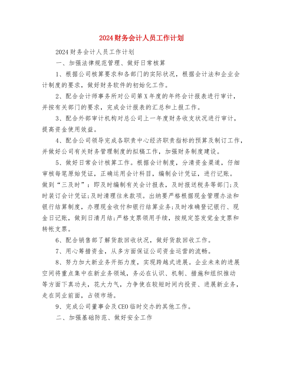 2024财务会计个人工作计划与2024财务会计人员工作计划汇编_第3页