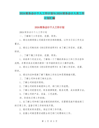 2024财务会计个人工作计划与2024财务会计人员工作计划汇编