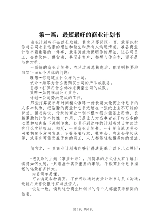 第一篇：最短最好的商业计划书