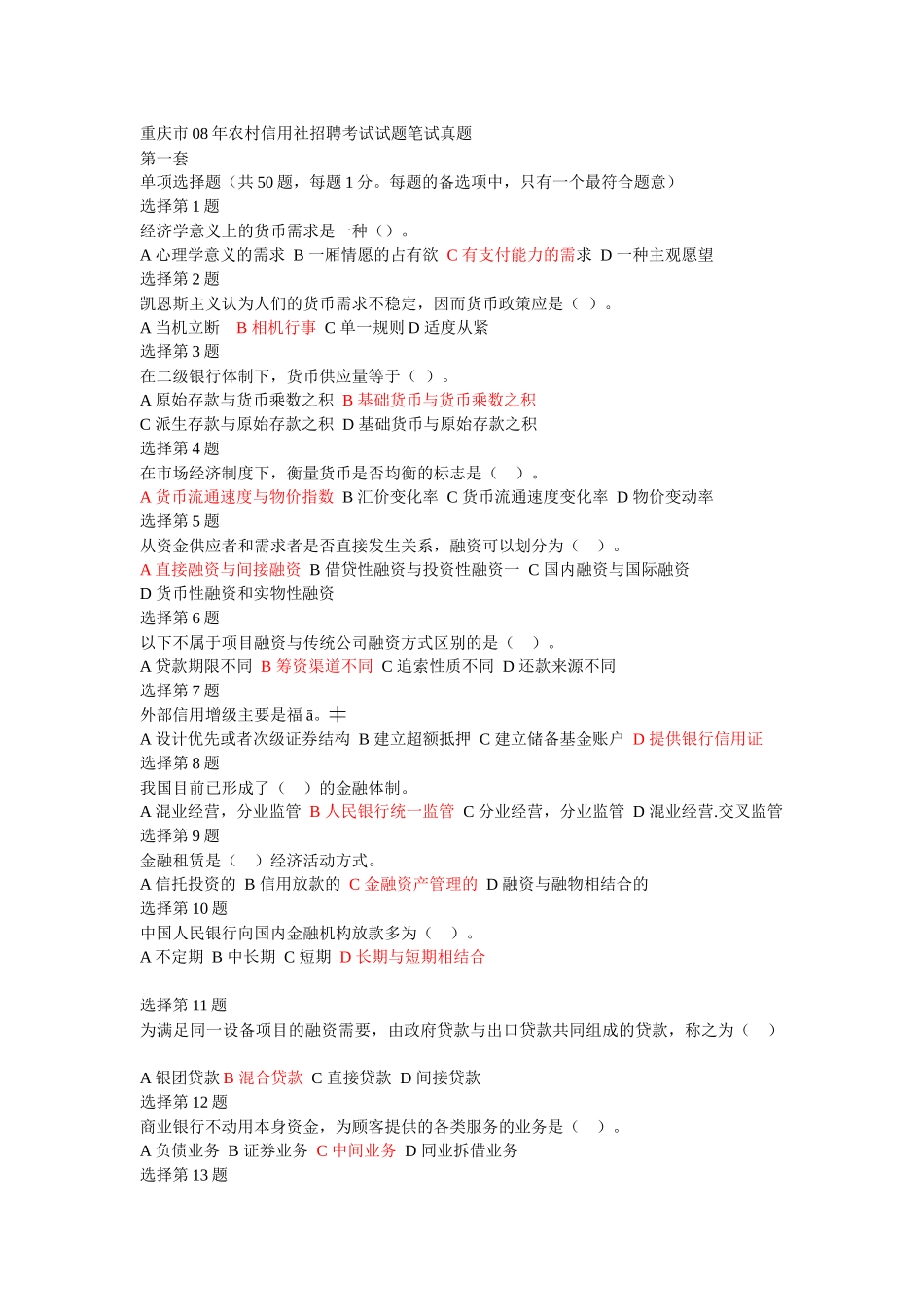 重庆市08年农村信用社招聘考试试题笔试真题_第1页