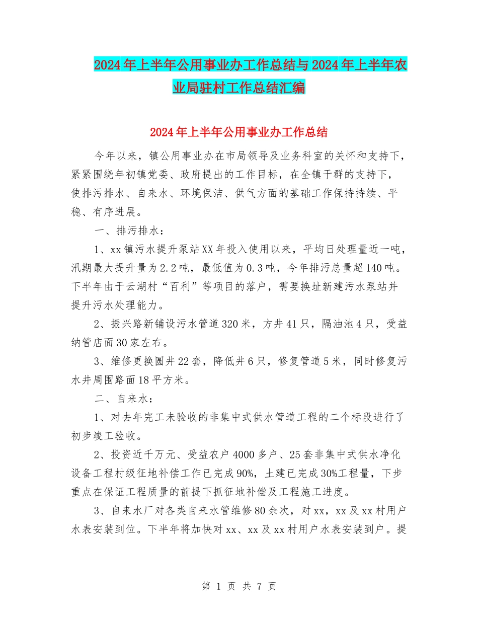 2024年上半年公用事业办工作总结与2024年上半年农业局驻村工作总结汇编_第1页