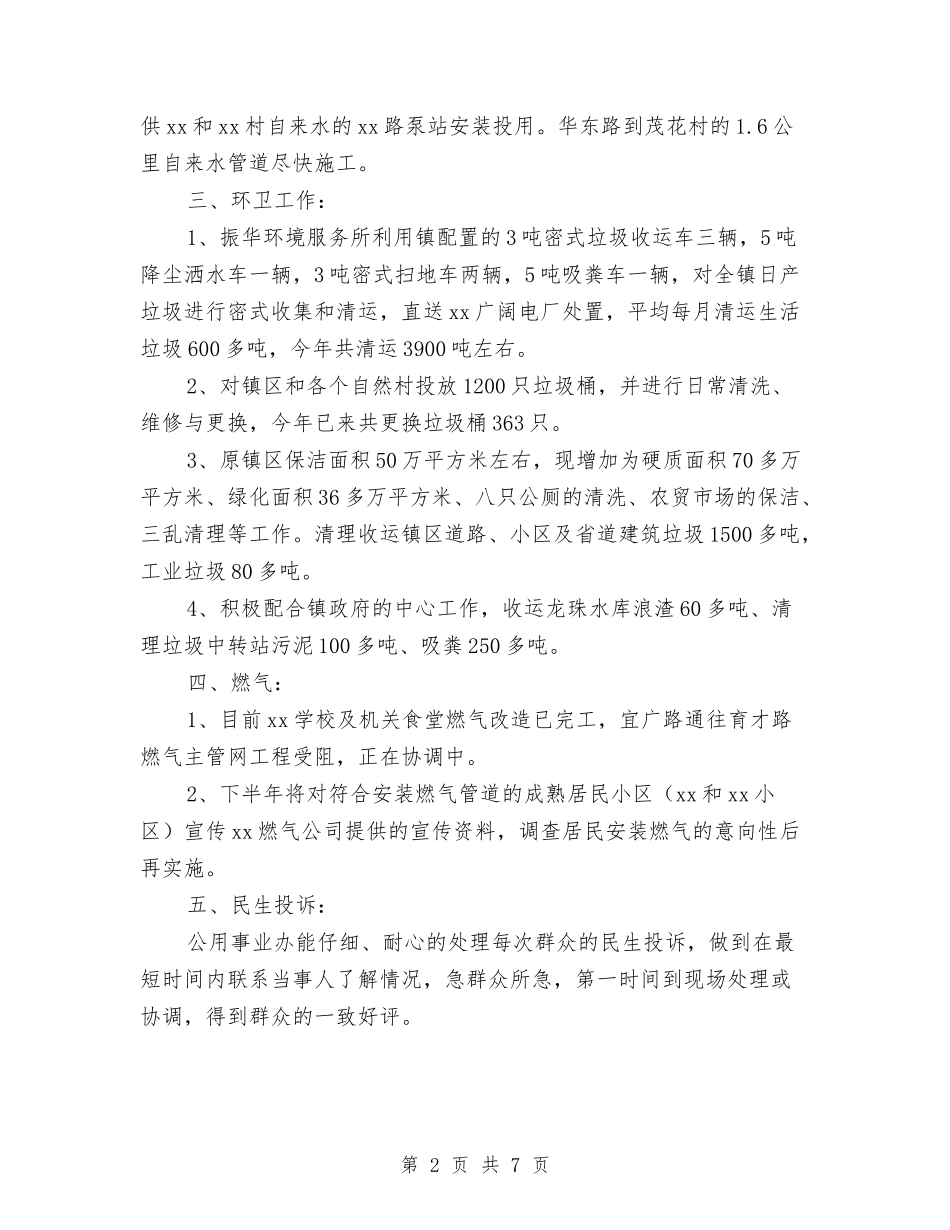 2024年上半年公用事业办工作总结与2024年上半年农业局驻村工作总结汇编_第2页