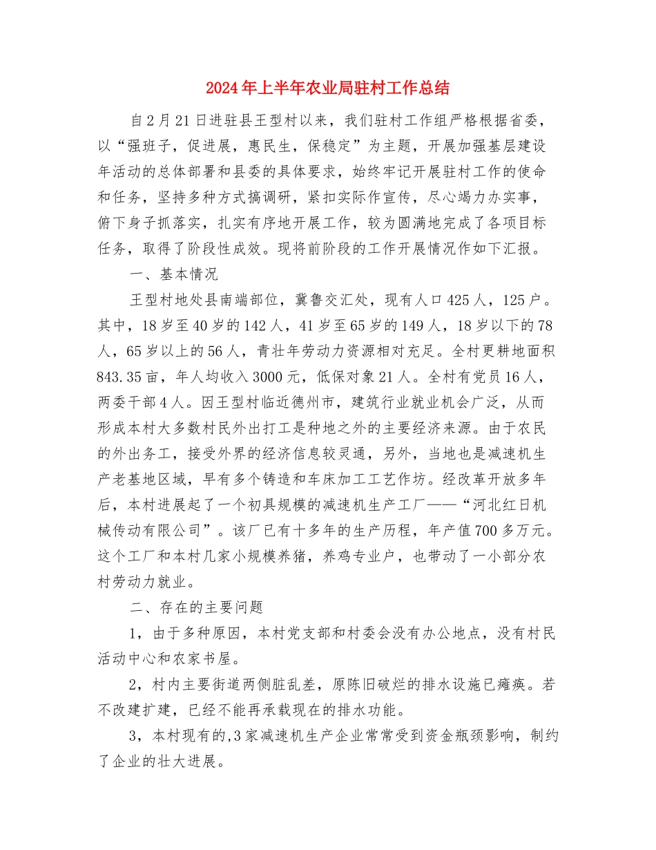 2024年上半年公用事业办工作总结与2024年上半年农业局驻村工作总结汇编_第3页