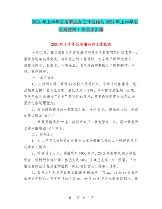 2024年上半年公用事业办工作总结与2024年上半年农业局驻村工作总结汇编