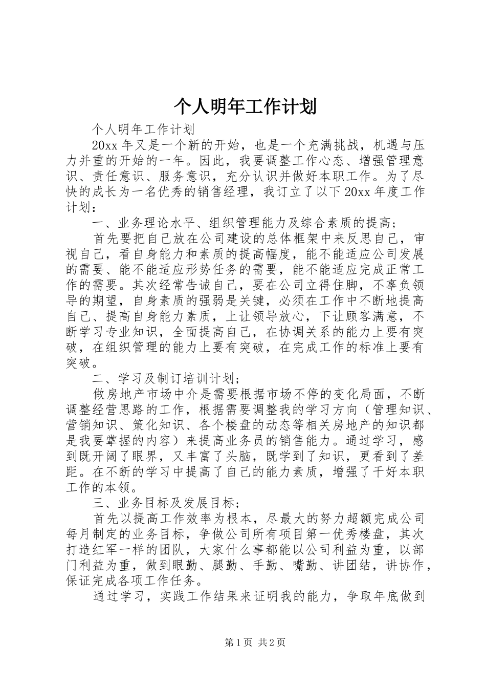 个人明年工作计划_第1页