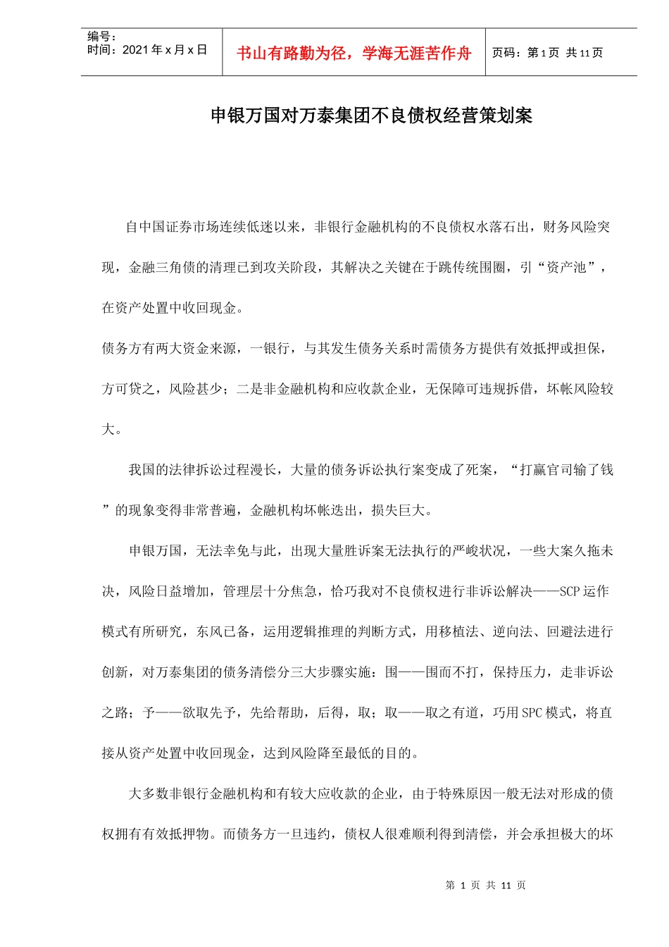 申银万国对万泰集团不良债权经营策划案doc11_第1页