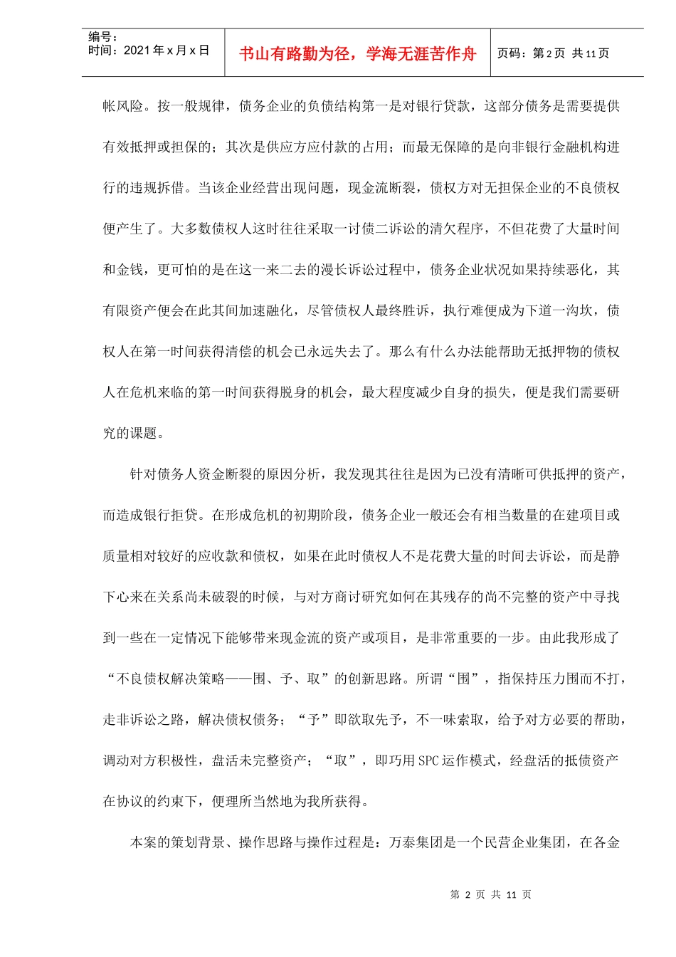 申银万国对万泰集团不良债权经营策划案doc11_第2页