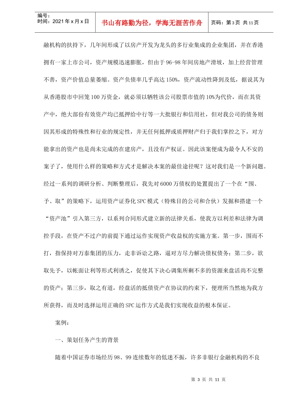 申银万国对万泰集团不良债权经营策划案doc11_第3页