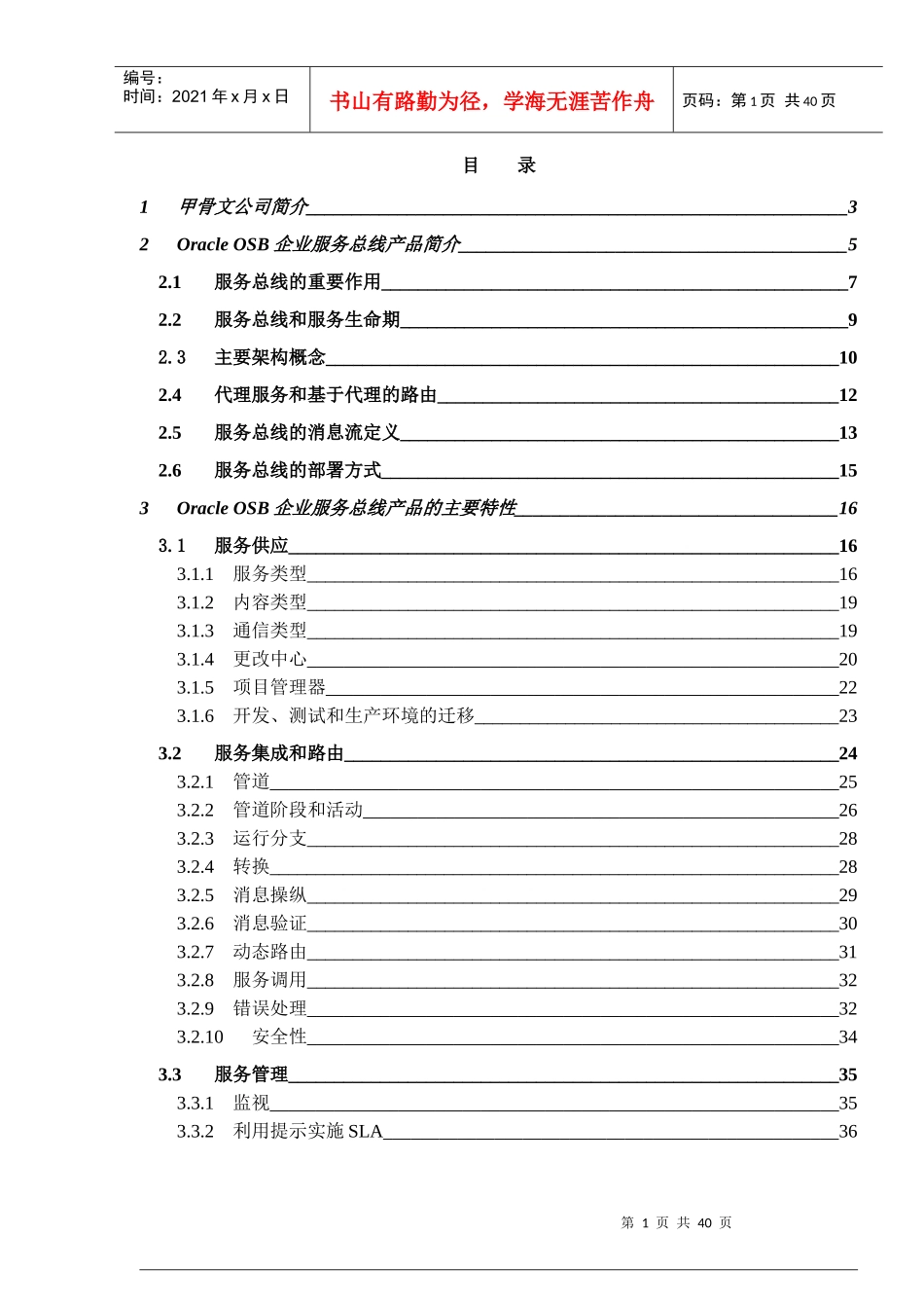 甲骨文OSB企业信息总线产品介绍_cn_第2页