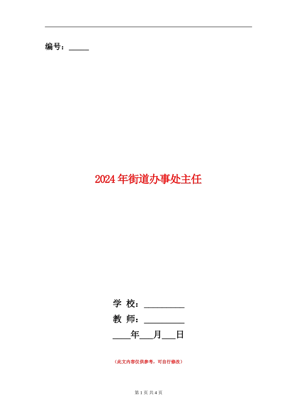 2024年街道办事处主任述廉报告_第1页