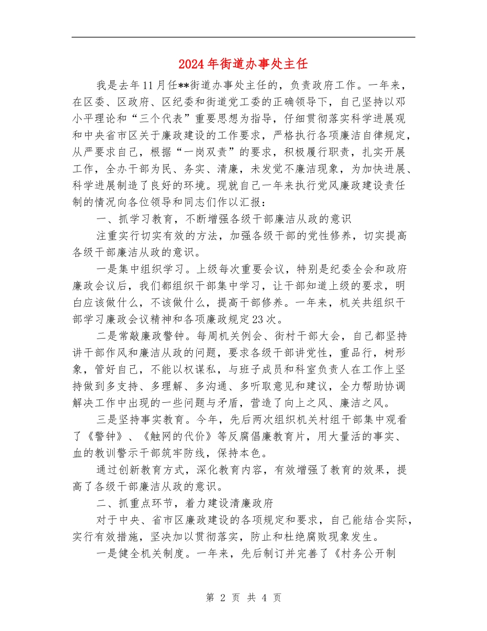 2024年街道办事处主任述廉报告_第2页